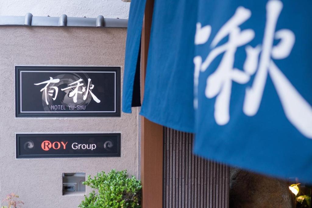 Hotel Yu Shu Entrance Sign