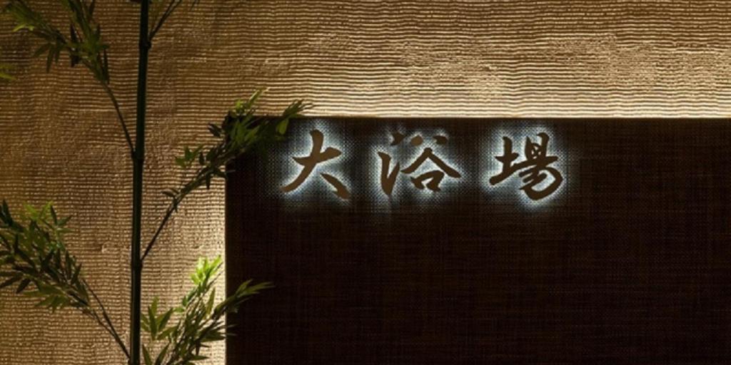 Nishitetsu Resort Inn Beppu Sign Bamboo
