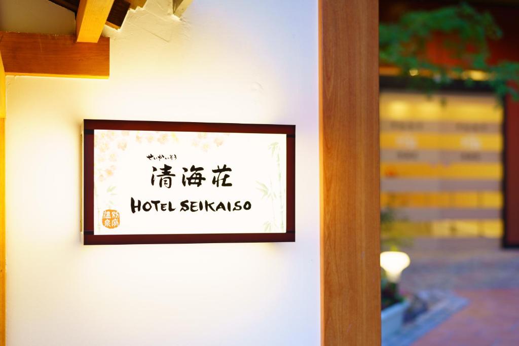 Seikaiso Entrance Sign