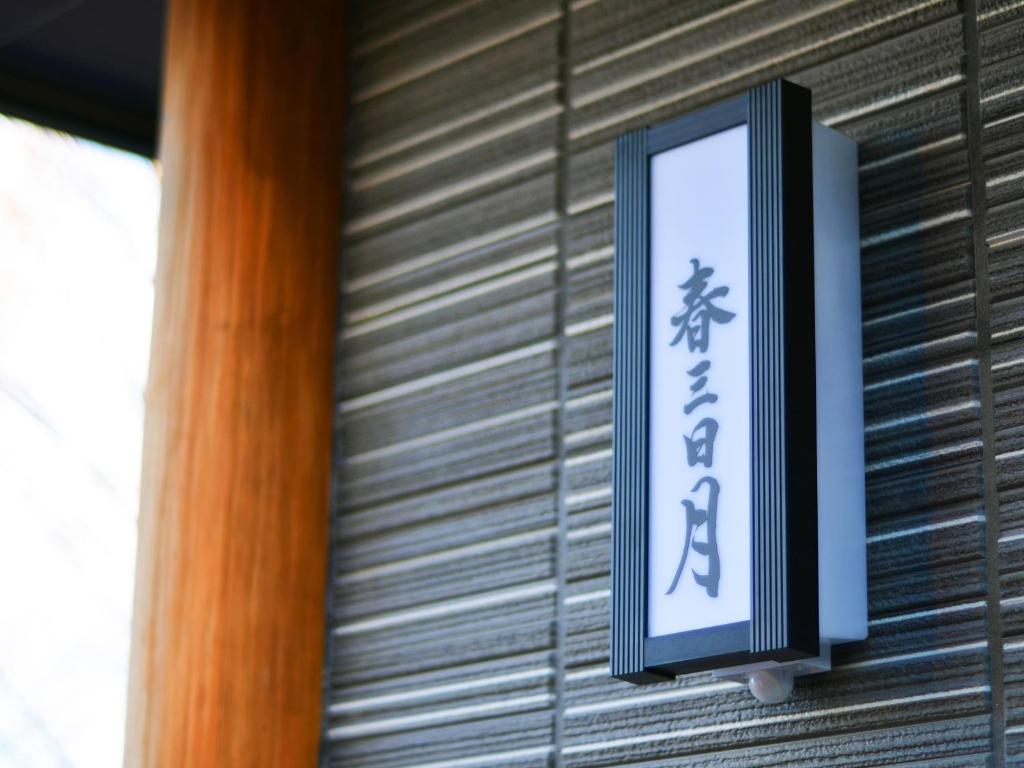 Totonoinoyado Shuntouan Sign