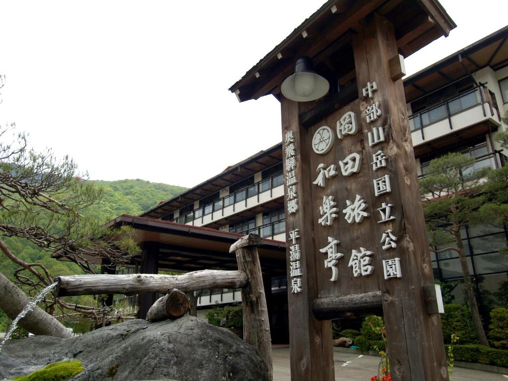 Okada Ryokan Warakutei Entrance Sign