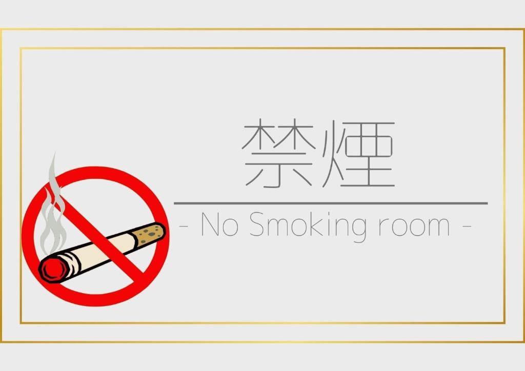 Senshunraku No Smoking Sign