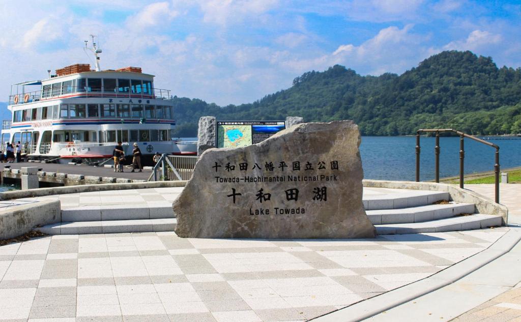 Towadako Lakeside Hotel Laketowada Sign And Boat