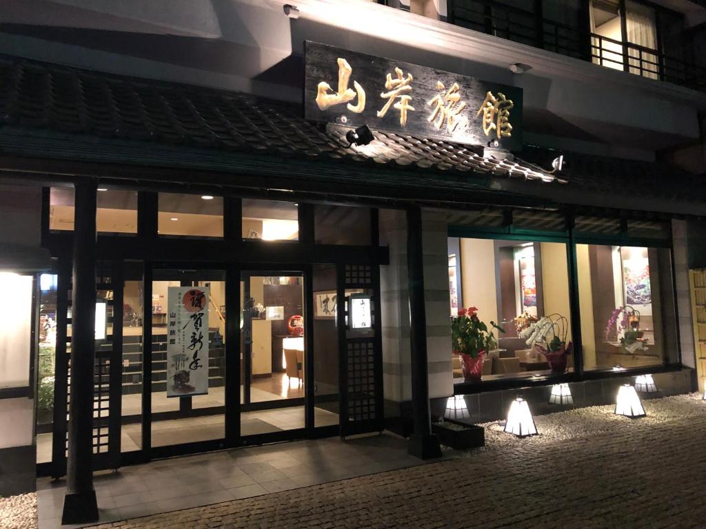 Yamagishi Ryokan Entrance Night