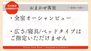 Japanese text graphic about room assignment and ocean view