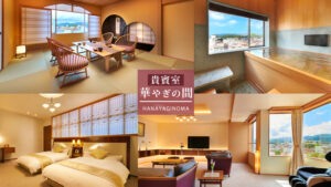 旅館の客室内観と浴場写真のコラージュ