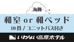Japanische Grafik zu den Zimmertypen des Hotels