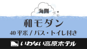 Japanische Textgrafik mit Hotelnamen und Zimmerdetails