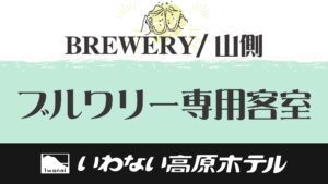 Textgrafik für Brauerei und alkoholfreies Gästezimmer
