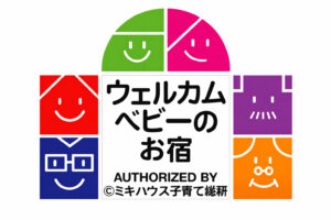 ベビーフレンドリーな宿泊施設の認証ロゴ