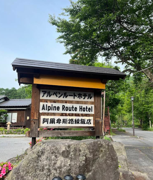 Alpine Route Hotel Entrance Sign