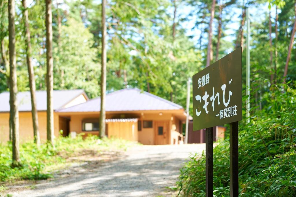 Azumino Villa Komorebi Entrance Sign