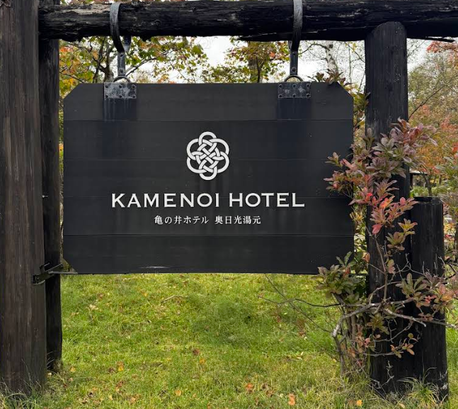 Kamenoi Hotel Okunikko Sign
