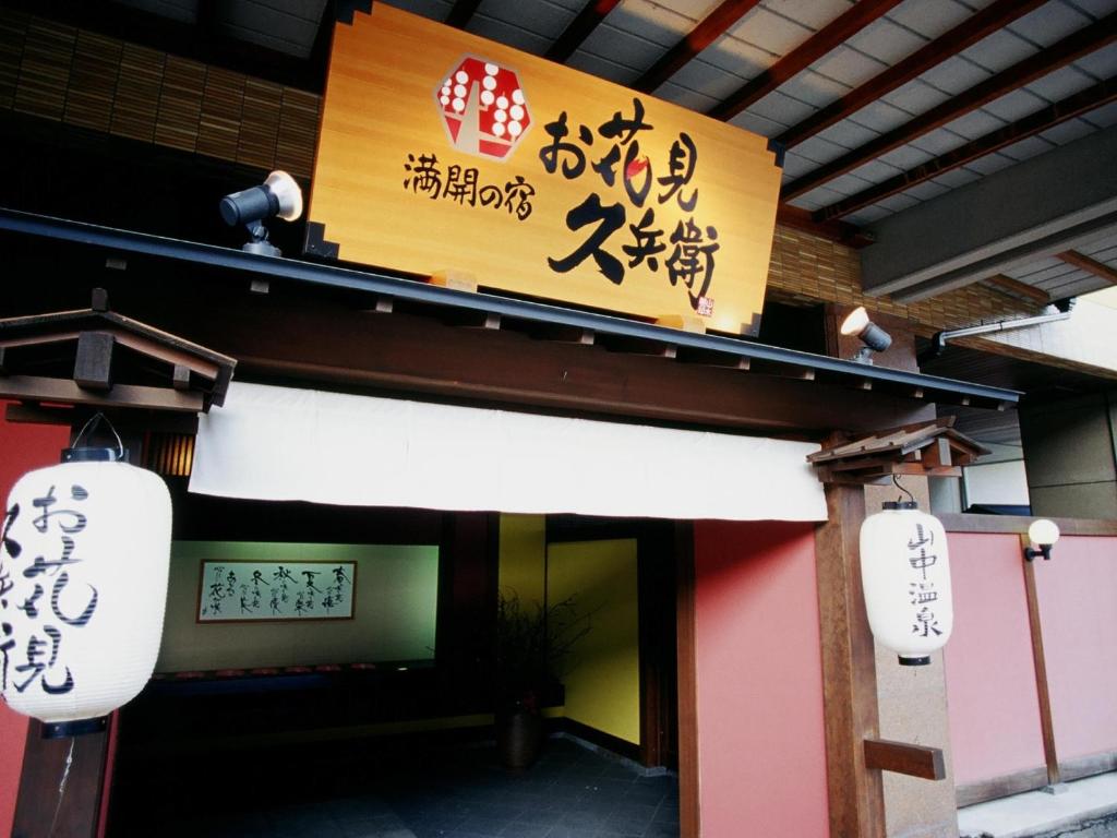 Ohanami Kyubei Ryokan Entrance